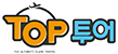 TOP투어 LOGO